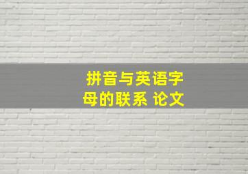 拼音与英语字母的联系 论文